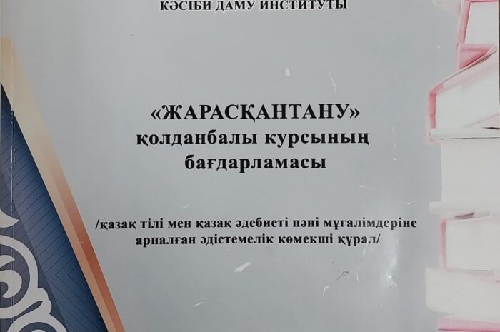 Жарасқанды тани алып жүрміз бе?