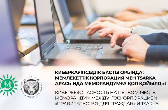 «Азаматтарға арналған үкімет» мемлекеттік корпорациясы мен TSARKA арасында меморандумға қол қойылды