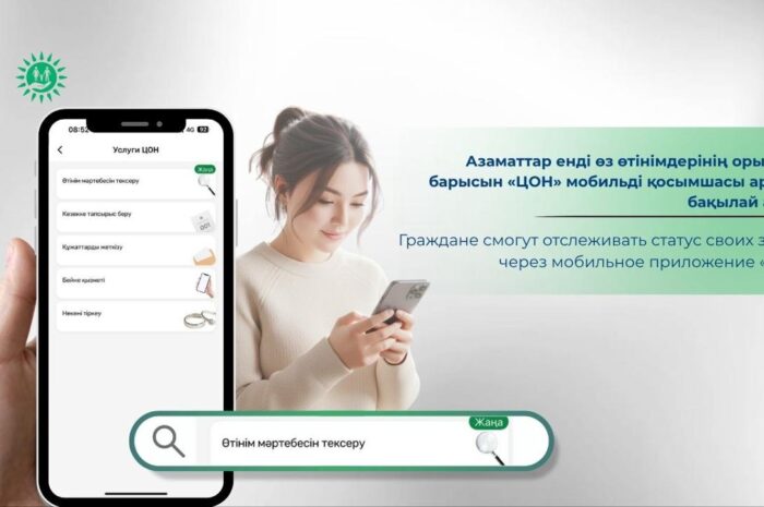 Азаматтар өз өтінімдерінің орындалуын «ЦОН» мобильді қосымшасы арқылы бақылай алады