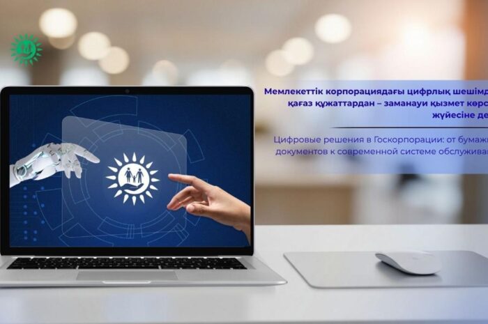 Мемлекеттік корпорациядағы цифрлық шешімдер: