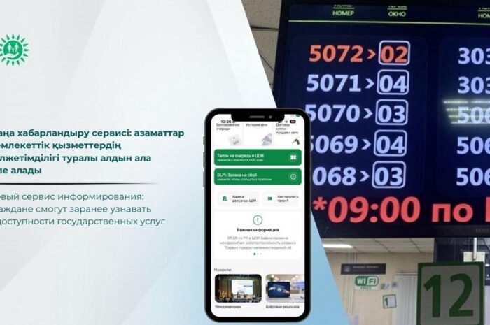 Жаңа хабарландыру сервисі: азаматтар мемлекеттік қызметтердің қолжетімділігі туралы алдын ала біле алады